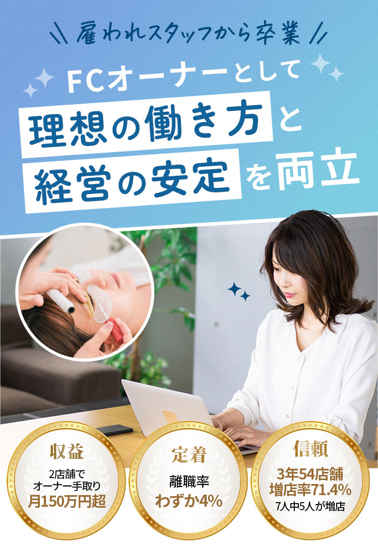フランチャイズオーナーとして理想の働き方と経営の安定を両立