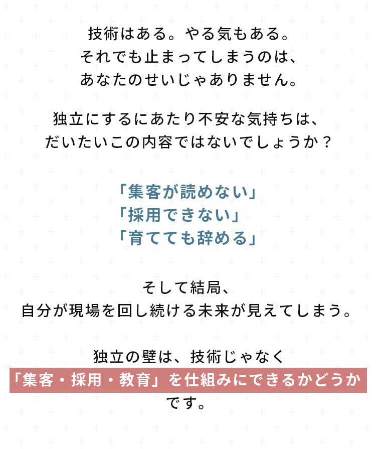 独立の壁は技術じゃなく、「集客・採用・教育」を仕組みにできるかどうかです。